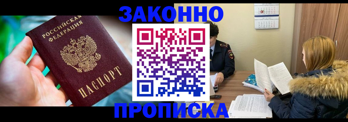 прописка 2025 в Астрахани